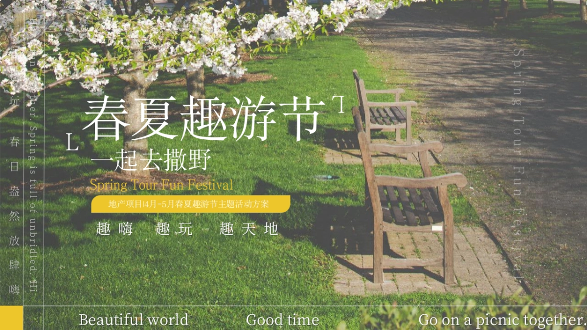 2022地产项目4-5月春夏趣游节“春夏造趣·肆玩出彩”活动策划方案_第1页