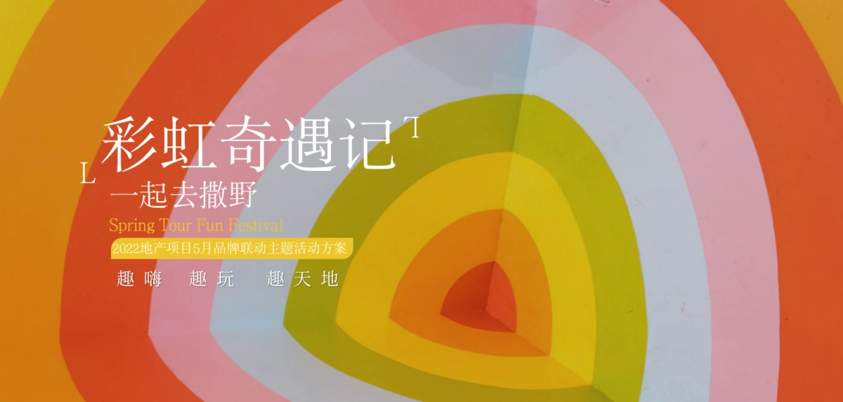 2022地产项目5月品牌联动“彩虹奇遇记 一起去撒野”活动策划方案_第1页
