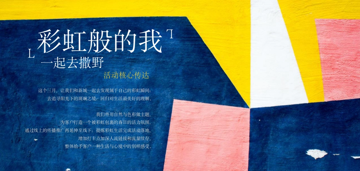 2022地产项目5月品牌联动“彩虹奇遇记 一起去撒野”活动策划方案_第6页