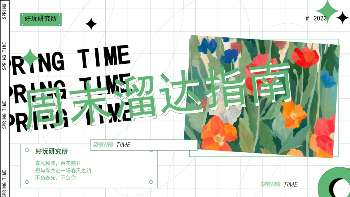 2022地产项目5月周末暖“周末溜达指南”活动策划方案_第1页