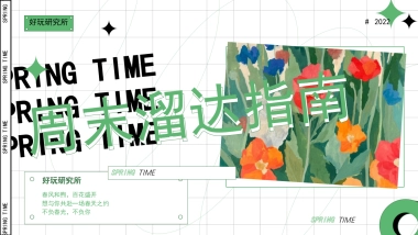 2022地产项目5月周末暖“周末溜达指南”活动策划方案