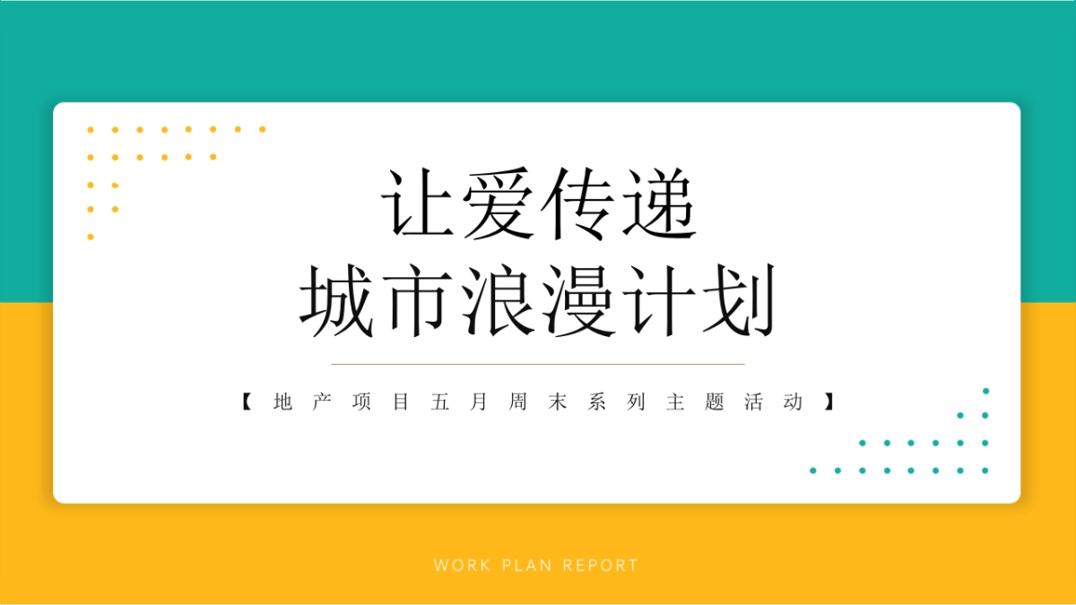 2022地产项目5月周末系列“让爱传递 城市浪漫计划”活动策划方案_第1页