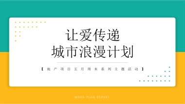 2022地产项目5月周末系列“让爱传递 城市浪漫计划”活动策划方案