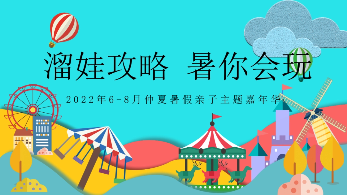 2022地产项目6-8月仲夏暑假亲子主题嘉年华“溜娃攻略 暑你会玩”活动策划方案_第1页