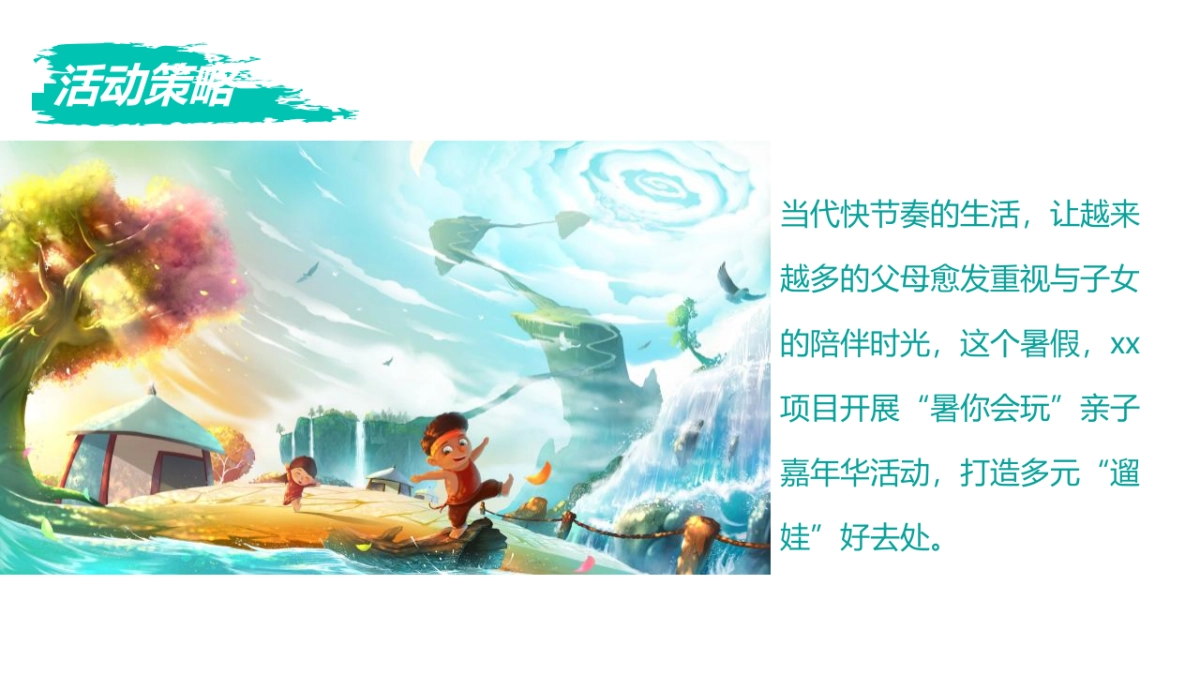 2022地产项目6-8月仲夏暑假亲子主题嘉年华“溜娃攻略 暑你会玩”活动策划方案_第4页