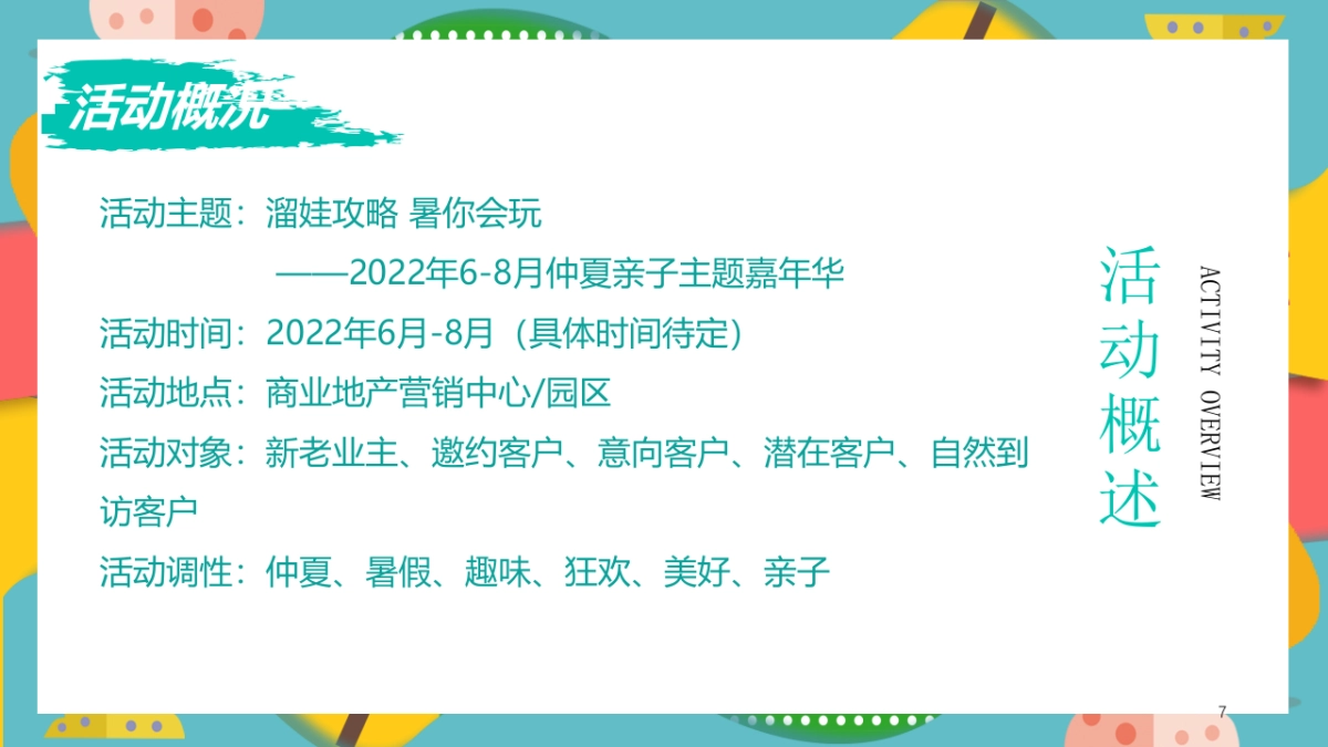 2022地产项目6-8月仲夏暑假亲子主题嘉年华“溜娃攻略 暑你会玩”活动策划方案_第7页
