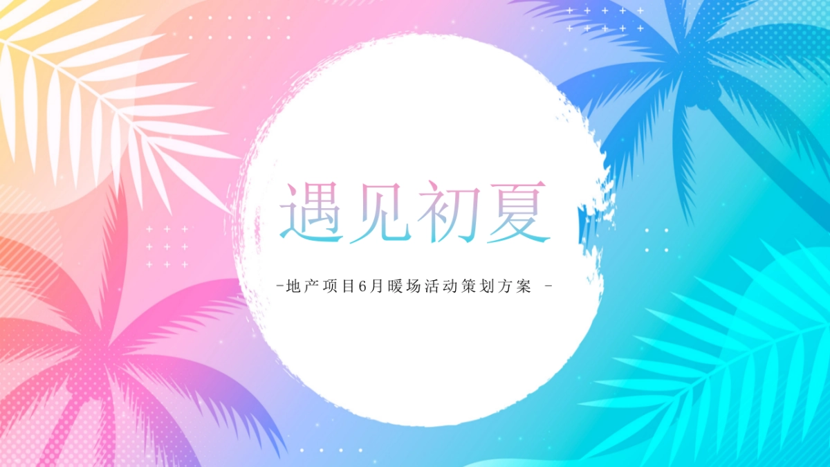 2022地产项目6月暖场“遇见初夏”活动策划方案_第1页