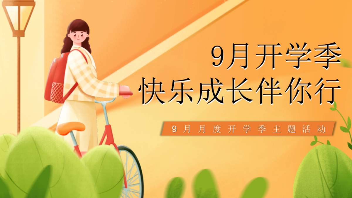 2022地产项目9月月度开学季“9月开学季,快乐成长伴你行”活动策划方案_第1页