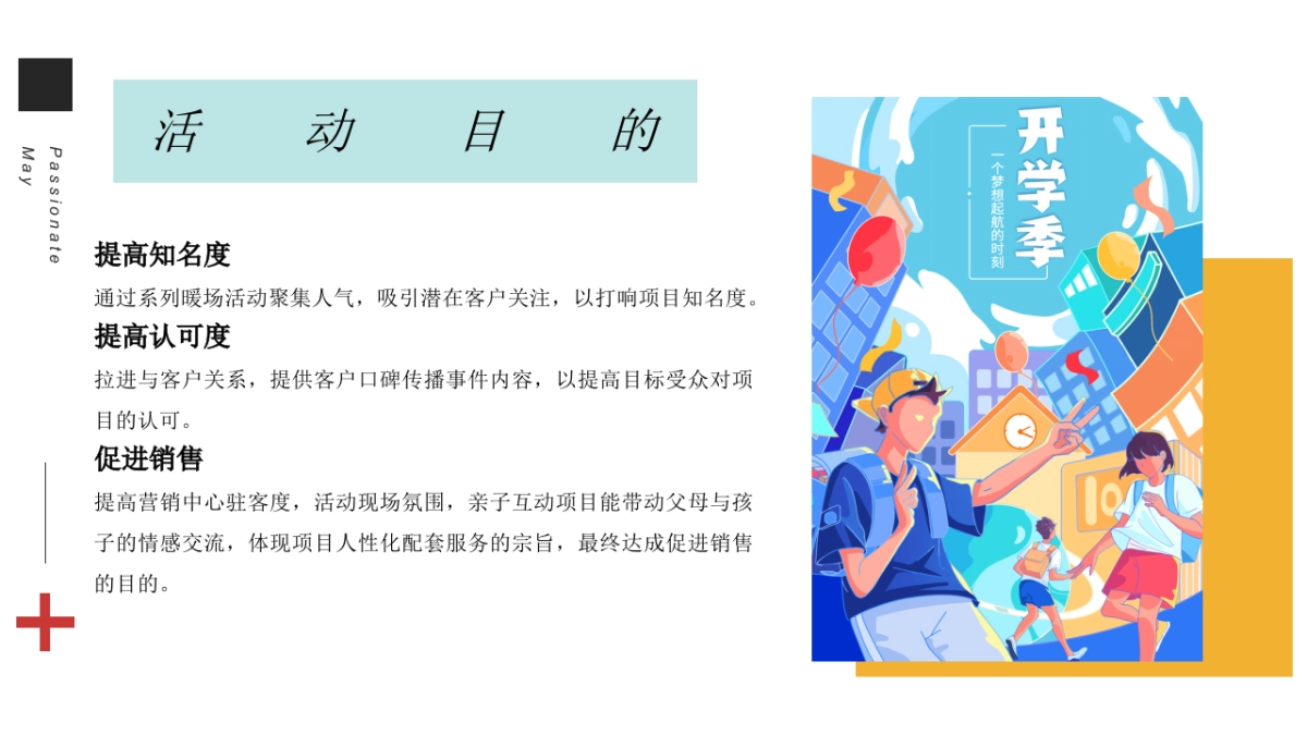 2022地产项目9月月度开学季“9月开学季,快乐成长伴你行”活动策划方案_第5页