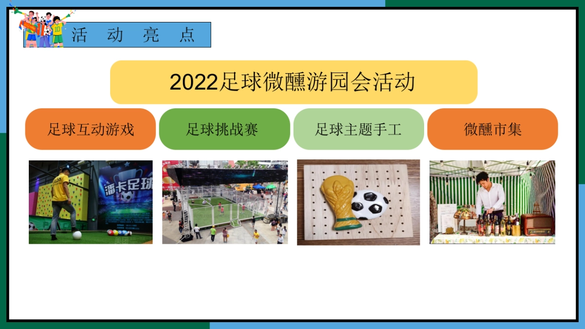 2022地产项目11-12月份月度世界杯足球系列活动策划方案_第10页