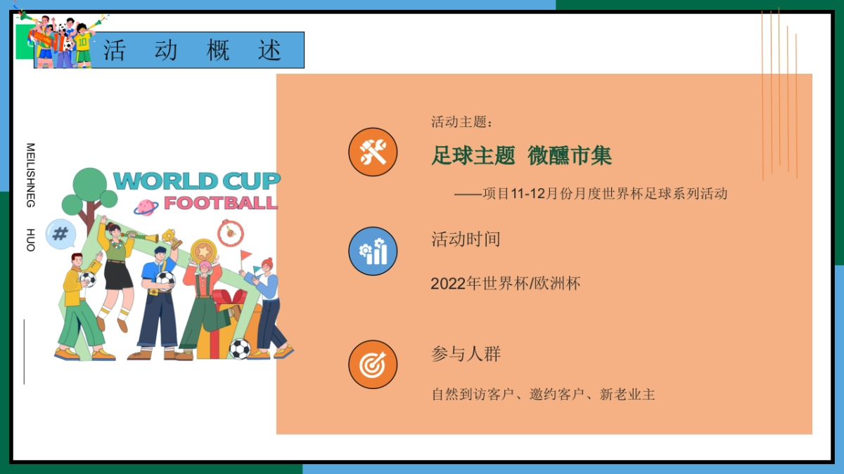 2022地产项目11-12月份月度世界杯足球系列活动策划方案_第7页