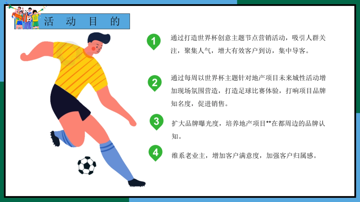 2022地产项目11-12月份月度世界杯足球系列活动策划方案_第8页