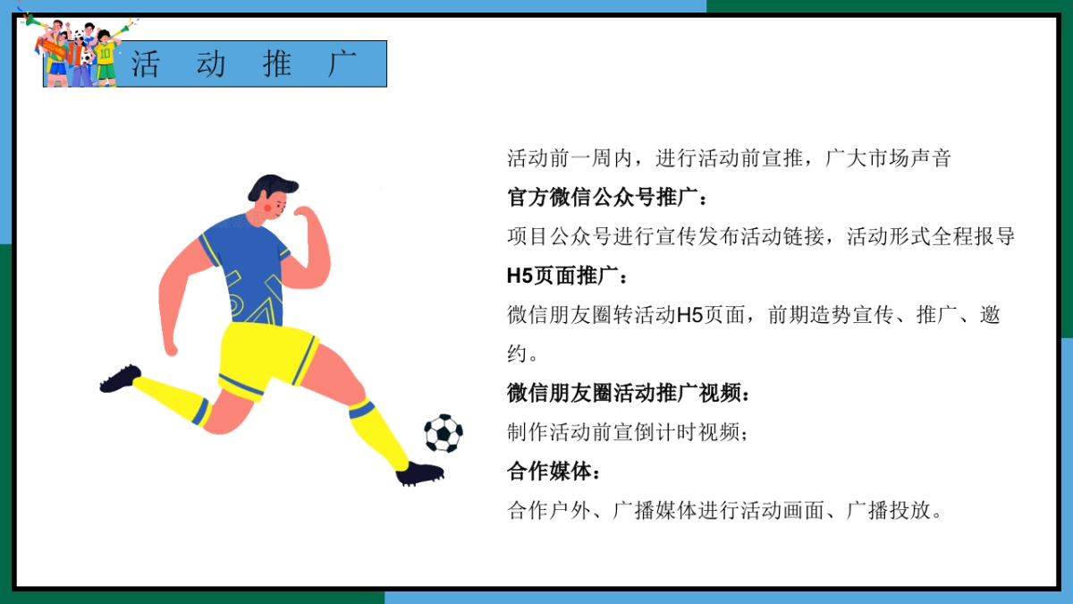 2022地产项目11-12月份月度世界杯足球系列活动策划方案_第9页