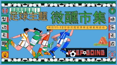 2022地产项目11-12月份月度世界杯足球系列活动策划方案