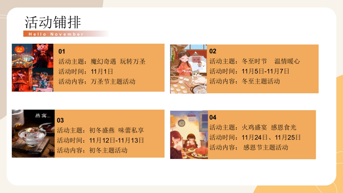 2022地产项目11月月度暖场（秋日相见 奇遇美好主题）活动策划方案_第10页