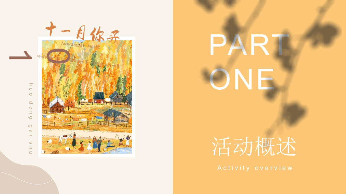 2022地产项目11月月度暖场（秋日相见 奇遇美好主题）活动策划方案_第3页