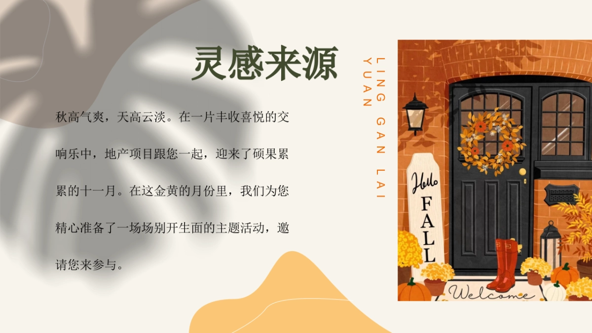 2022地产项目11月月度暖场（秋日相见 奇遇美好主题）活动策划方案_第5页
