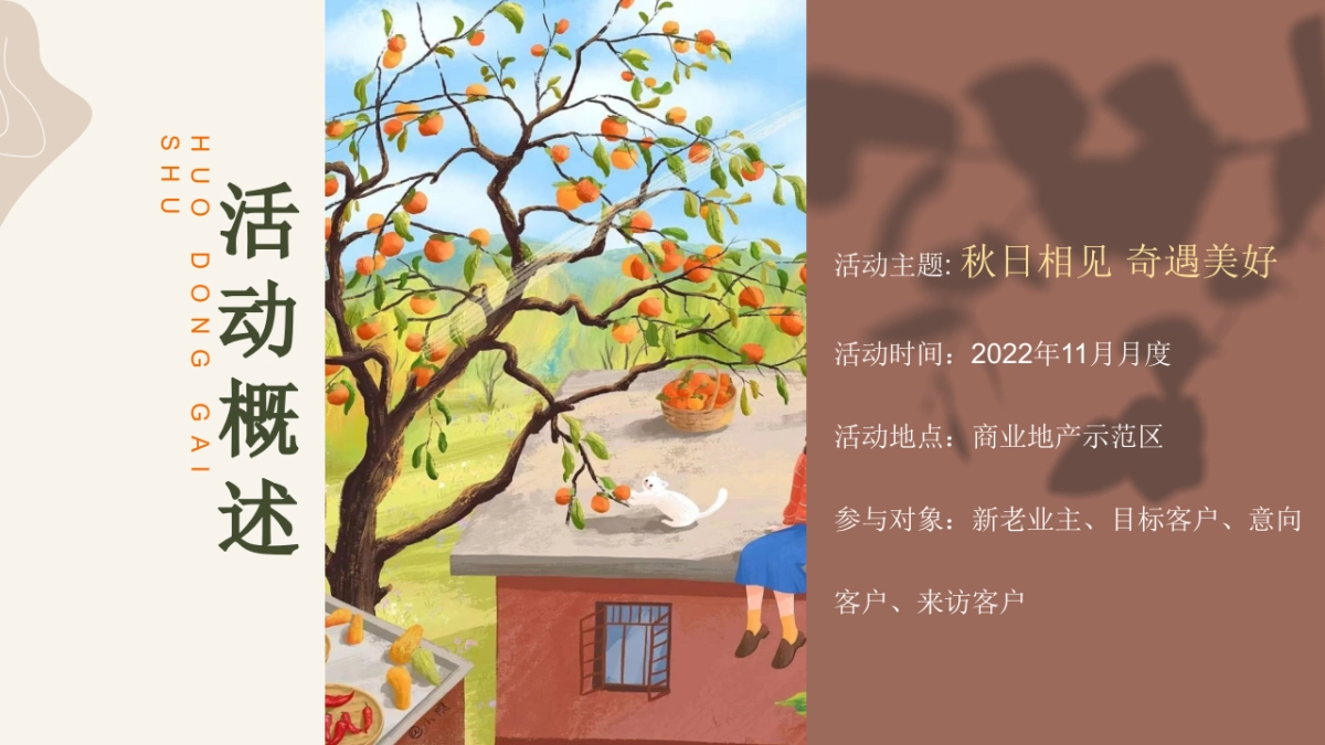 2022地产项目11月月度暖场（秋日相见 奇遇美好主题）活动策划方案_第6页