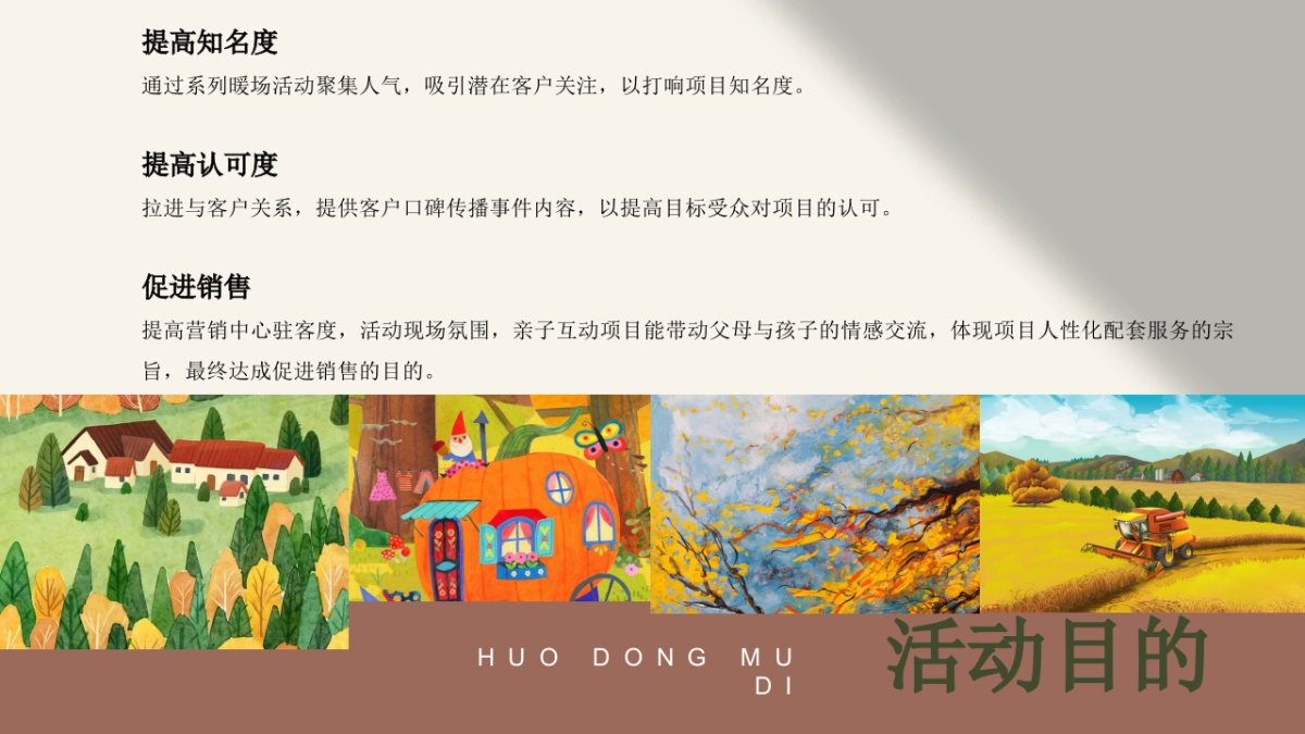 2022地产项目11月月度暖场（秋日相见 奇遇美好主题）活动策划方案_第7页