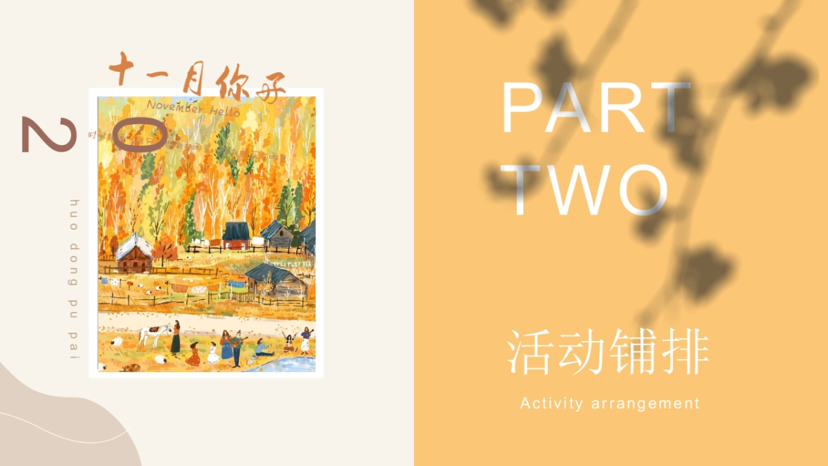 2022地产项目11月月度暖场（秋日相见 奇遇美好主题）活动策划方案_第8页