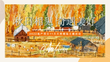 2022地产项目11月月度暖场（秋日相见 奇遇美好主题）活动策划方案