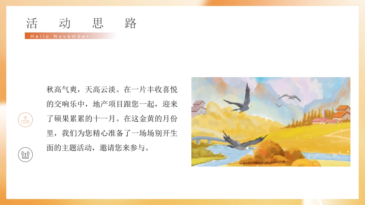 2022地产项目11月月度暖场“秋日相见 启程美好”活动策划方案_第4页