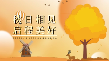 2022地产项目11月月度暖场“秋日相见 启程美好”活动策划方案