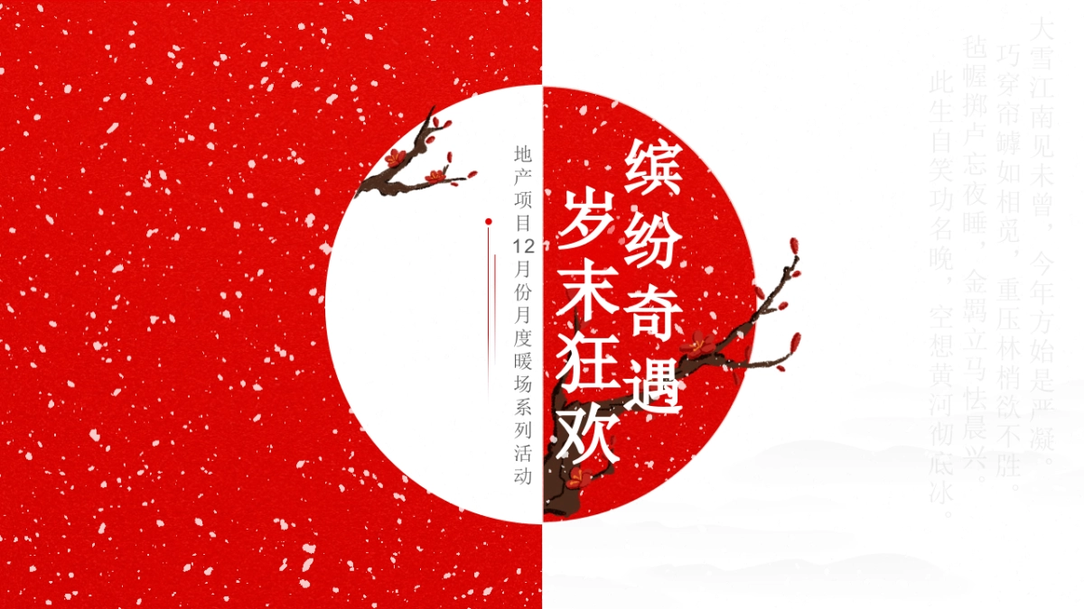 2022地产项目12月份月度暖场系列“缤纷奇遇·年末狂欢”活动策划方案_第1页