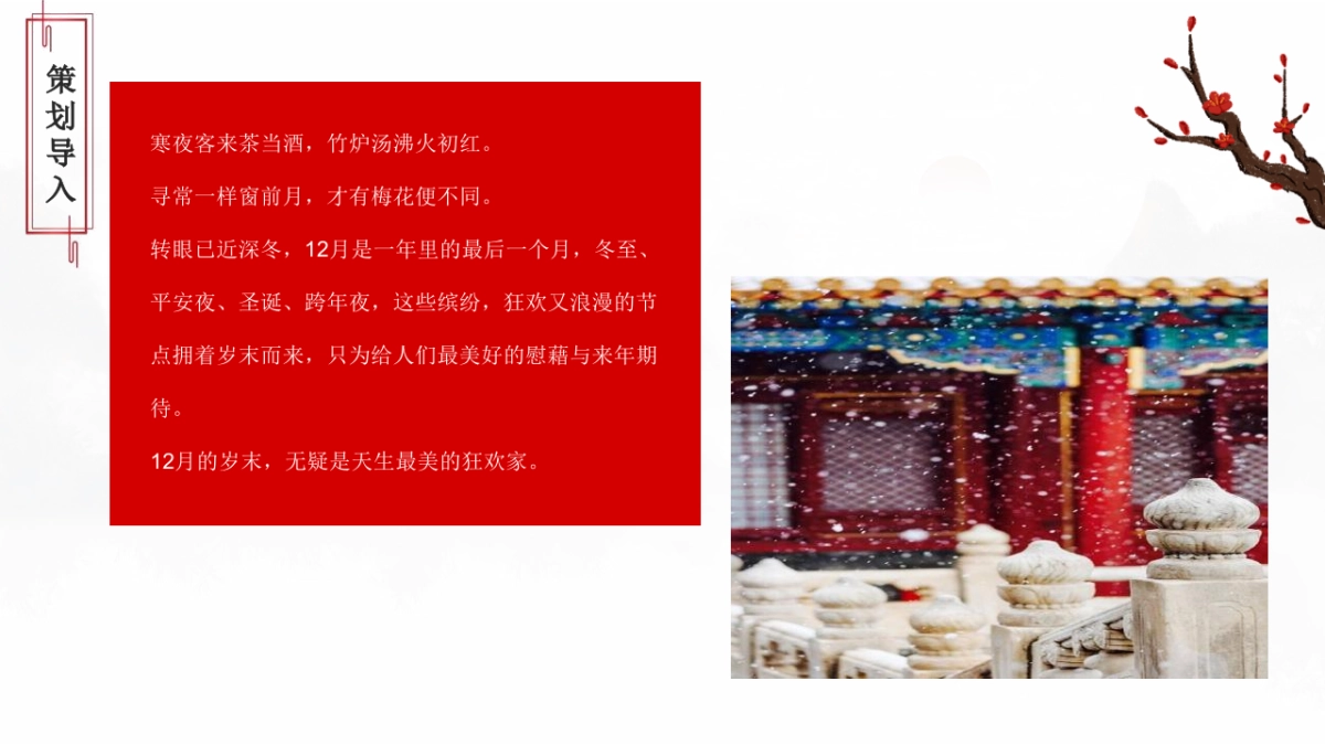 2022地产项目12月份月度暖场系列“缤纷奇遇·年末狂欢”活动策划方案_第4页