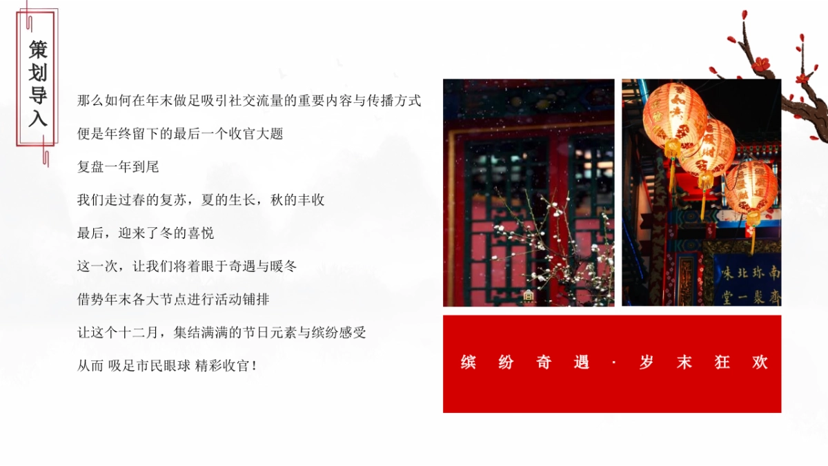 2022地产项目12月份月度暖场系列“缤纷奇遇·年末狂欢”活动策划方案_第5页