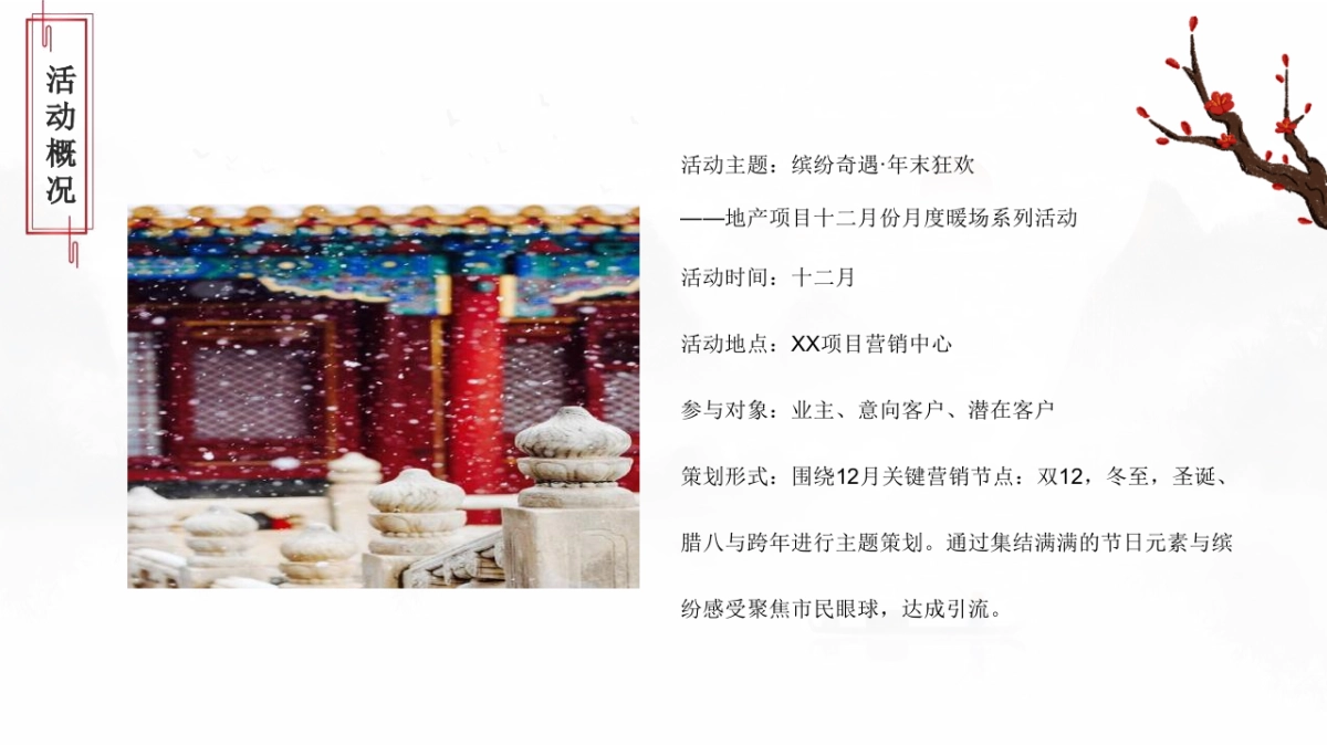 2022地产项目12月份月度暖场系列“缤纷奇遇·年末狂欢”活动策划方案_第8页