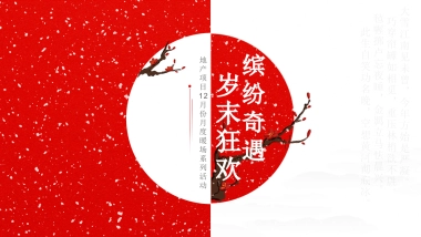 2022地产项目12月份月度暖场系列“缤纷奇遇·年末狂欢”活动策划方案