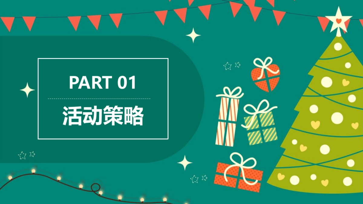 2022地产项目12月圣诞主题活动策划方案_第3页