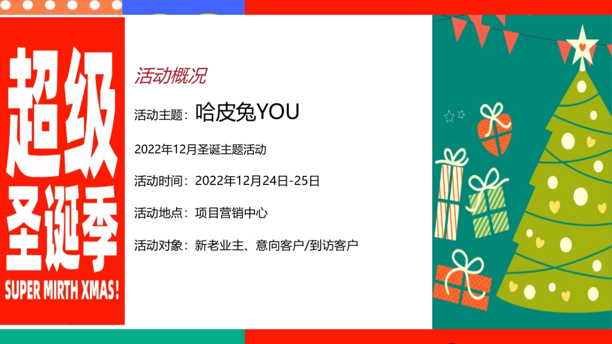 2022地产项目12月圣诞主题活动策划方案_第7页
