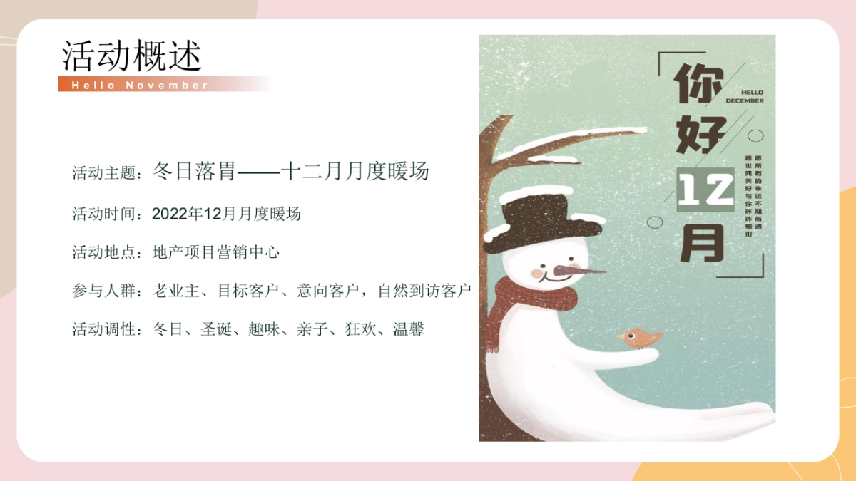 2022地产项目12月月度暖场主题活动策划方案_第7页