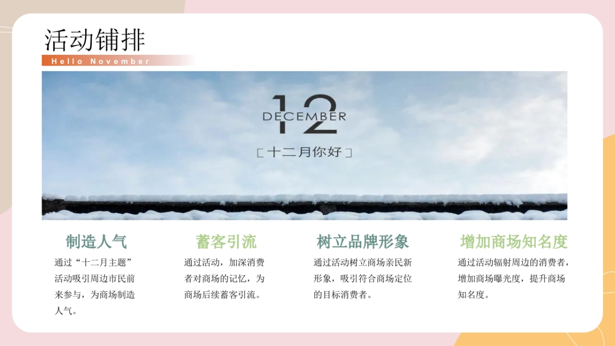 2022地产项目12月月度暖场主题活动策划方案_第8页