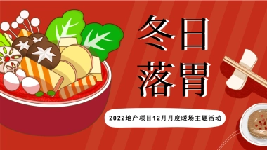 2022地产项目12月月度暖场主题活动策划方案