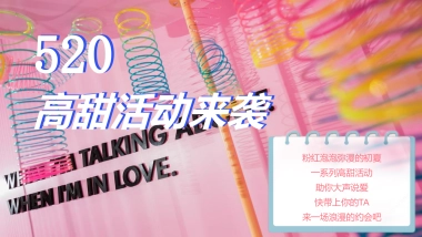 2022地产项目520系列“为爱告白”活动策划方案