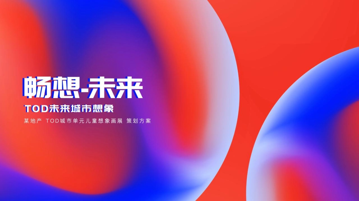 2022地产项目TOD城市单元儿童想象画展“畅想未来”活动策划方案_第1页