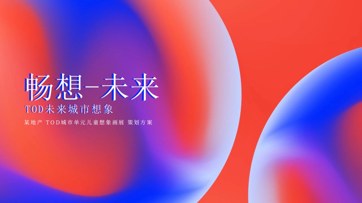 2022地产项目TOD城市单元儿童想象画展“畅想未来”活动策划方案_第6页