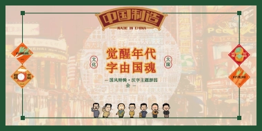 2022商业地产国风汉字主题游园会“觉醒年代·字由国魂”活动策划方案