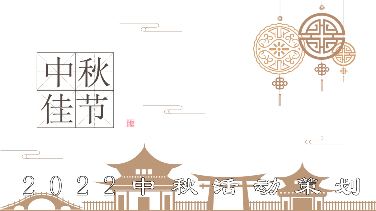 2022月是山海明房地产=中秋节活动策划方案_第1页