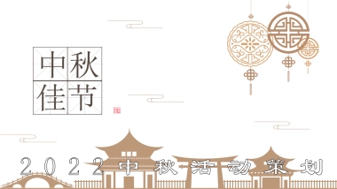 2022月是山海明房地产=中秋节活动策划方案