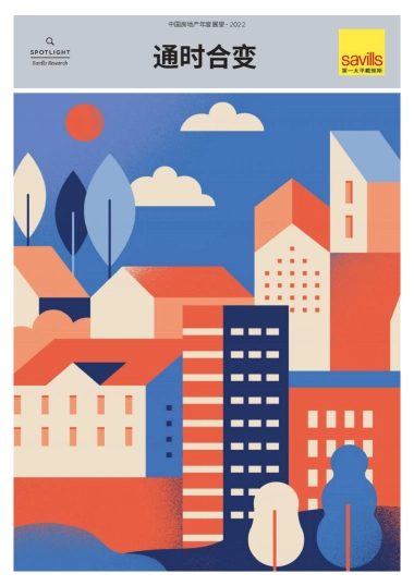 2022中国房地产年度展望（中英文版）-第一太平戴维斯
