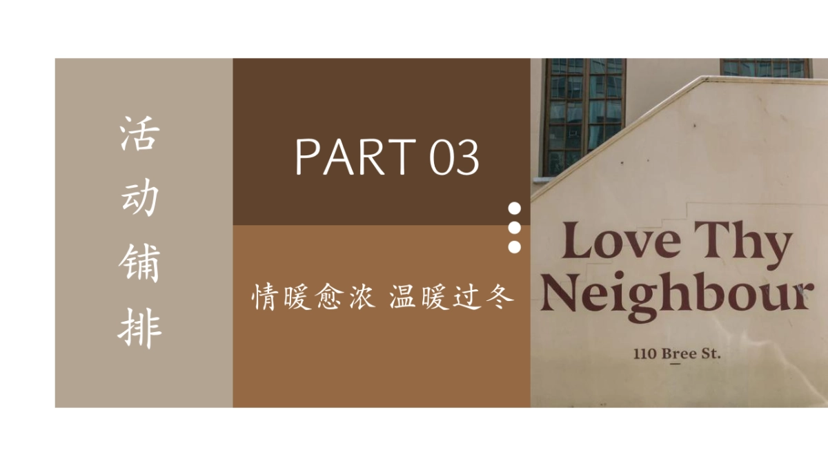 2022地产项目冬季月度暖场系列“情暖愈浓 温暖过冬”活动策划方案_第9页