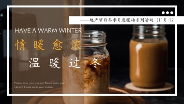 2022地产项目冬季月度暖场系列“情暖愈浓 温暖过冬”活动策划方案