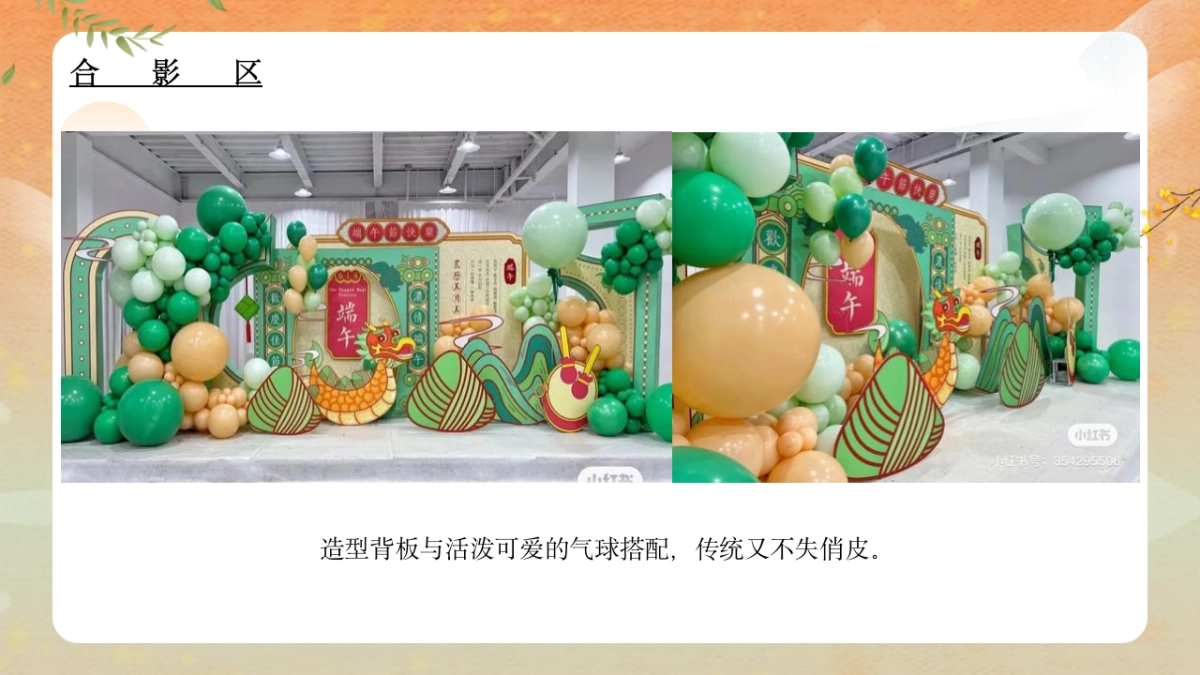 2022地产项目端午节暖场端午传情 尽情放“粽” 活动策划方案_第8页