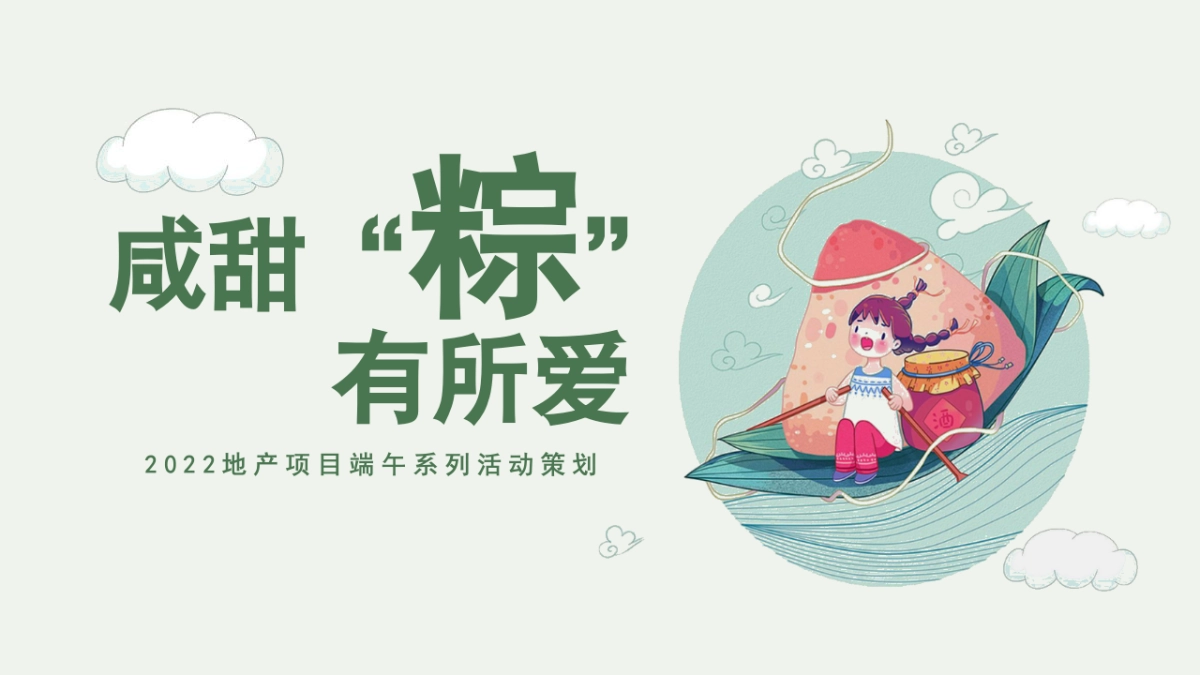 2022地产项目端午系列“咸甜“粽”有所爱”活动策划方案_第1页