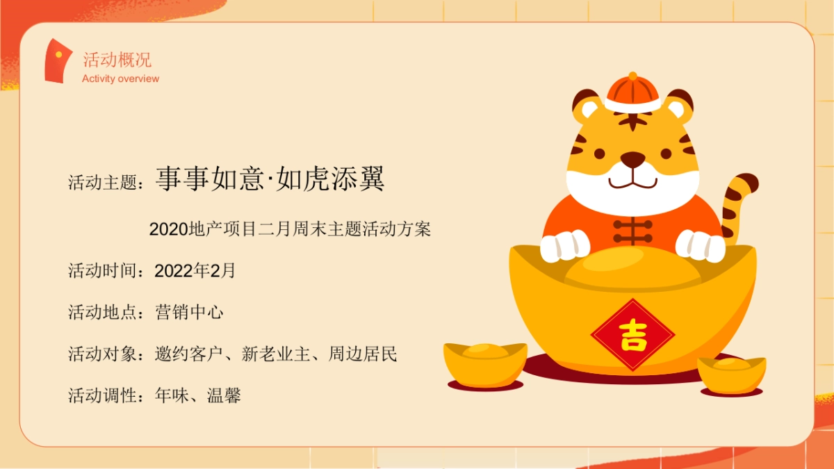 2022地产项目二月周末“事事如意·如虎添翼”活动策划方案_第6页