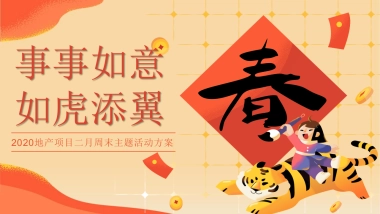 2022地产项目二月周末“事事如意·如虎添翼”活动策划方案